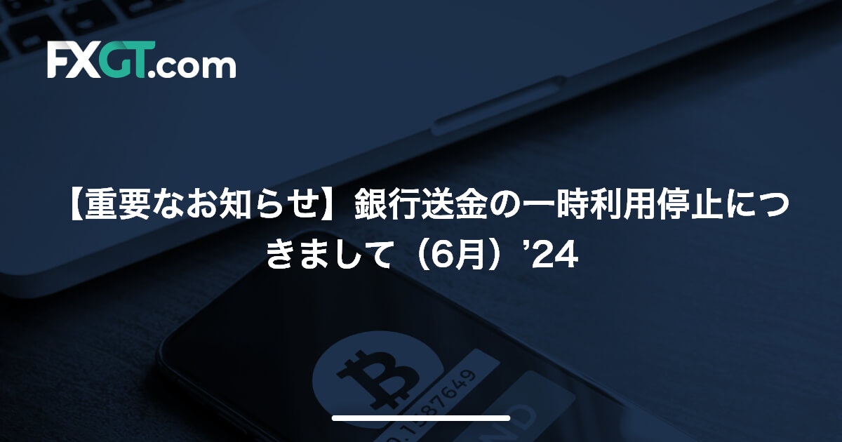 【重要なお知らせ】銀行送金の一時利用停止につきまして（6月）’24